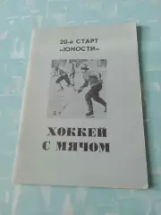 20 старт Юности. Хоккей с мячом. Омск-1988/1989