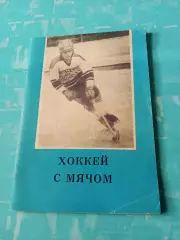 Хоккей с мячом. Омск-1987/1988