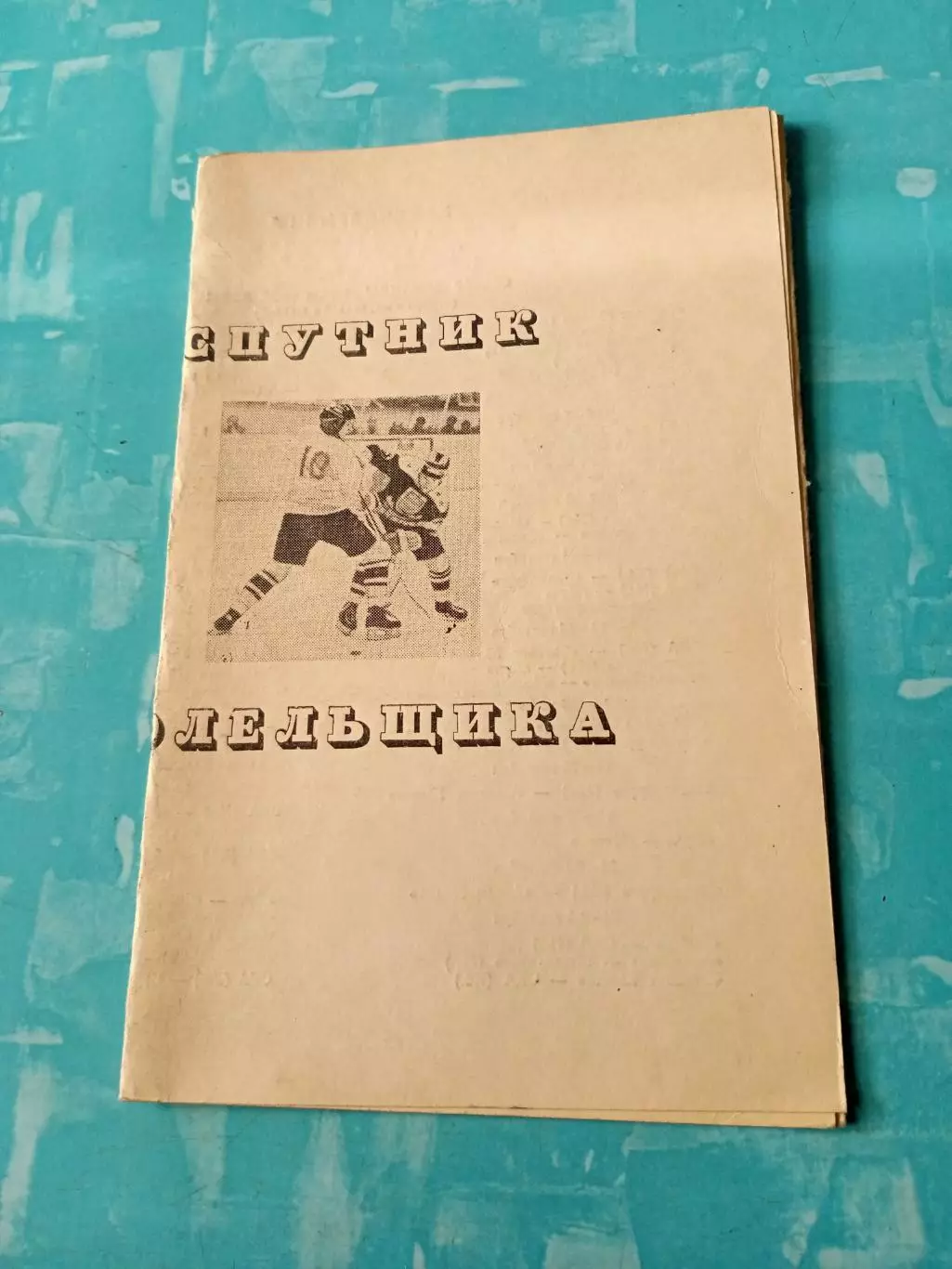 Хоккей. Омск. Спутник болельщика. 1989/1990 - календари игр