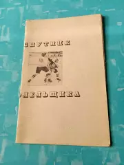 Хоккей. Омск. Спутник болельщика. 1989/1990 - календари игр