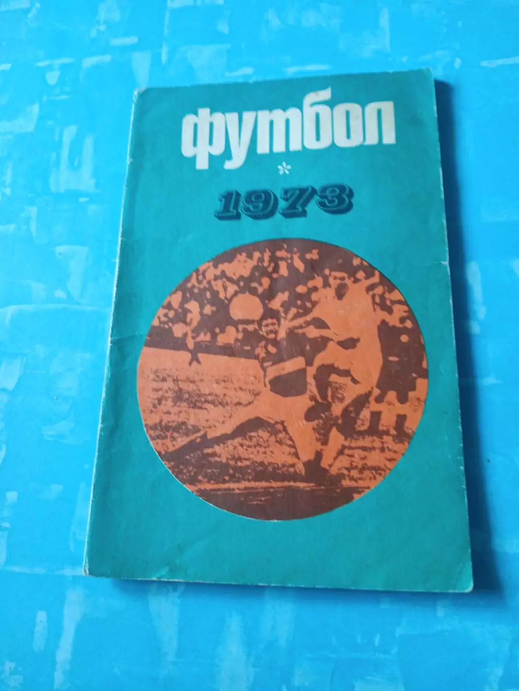 Футбол. Москва. Лужники. 1973 год