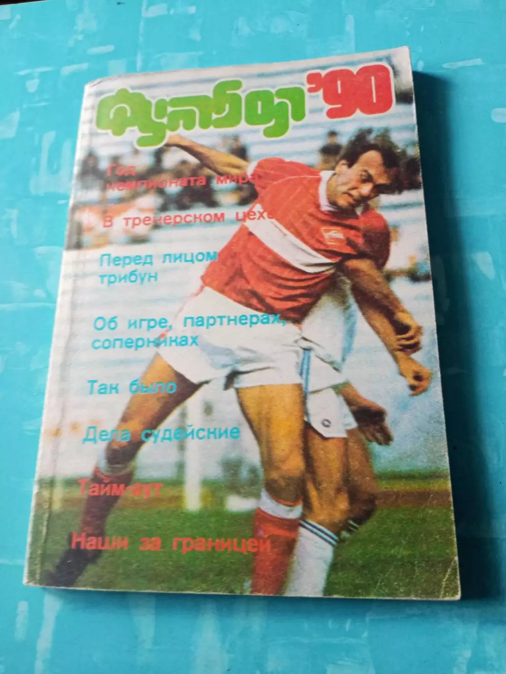 Альманах. Футбол. 1990 год- 160 страниц