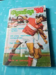 Альманах. Футбол. 1990 год- 160 страниц