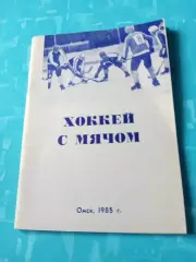 Хоккей с мячом. Омск - 1985/1986