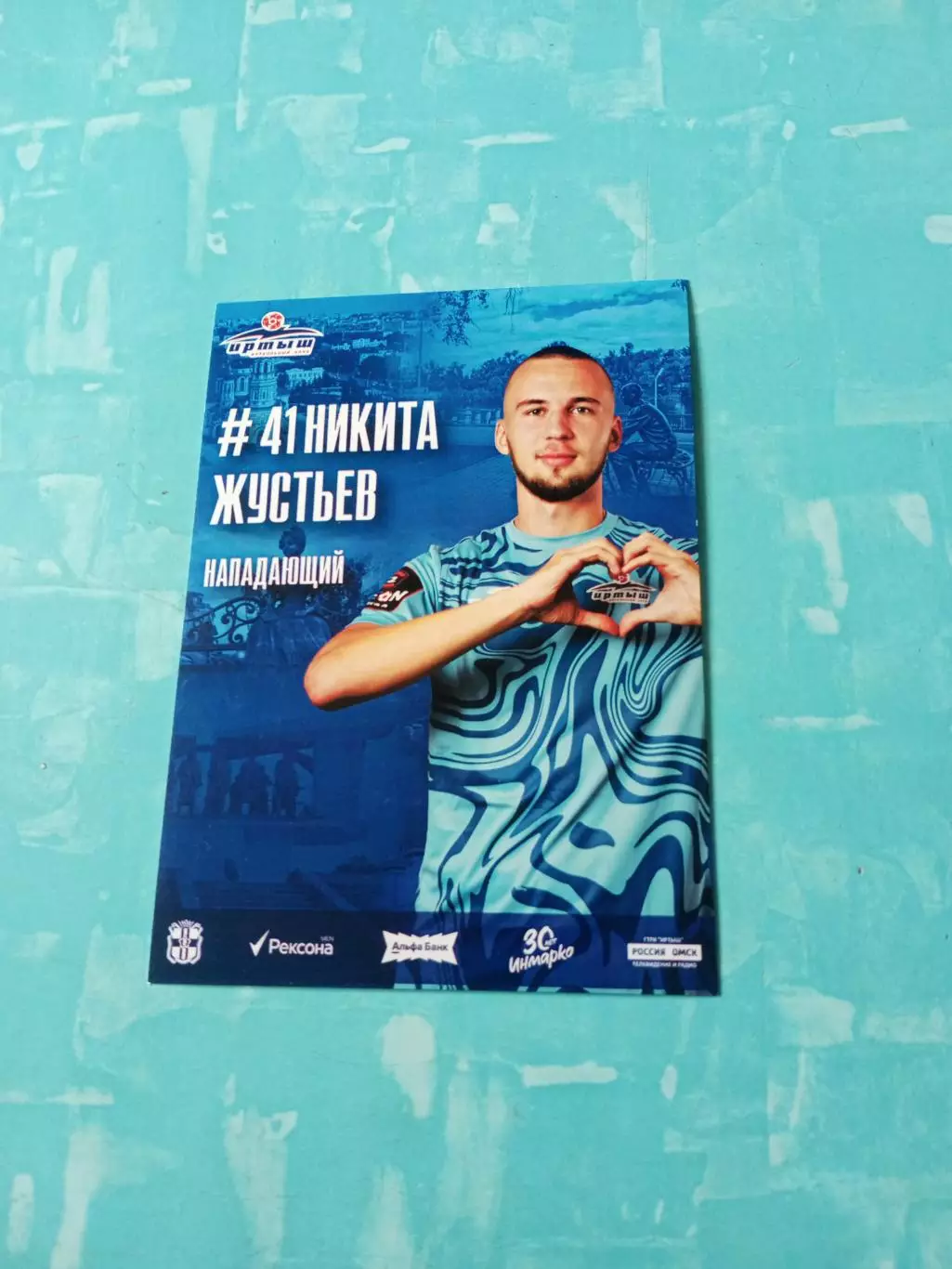 ФК Иртыш Омск. Никита Жустьев - с автографом