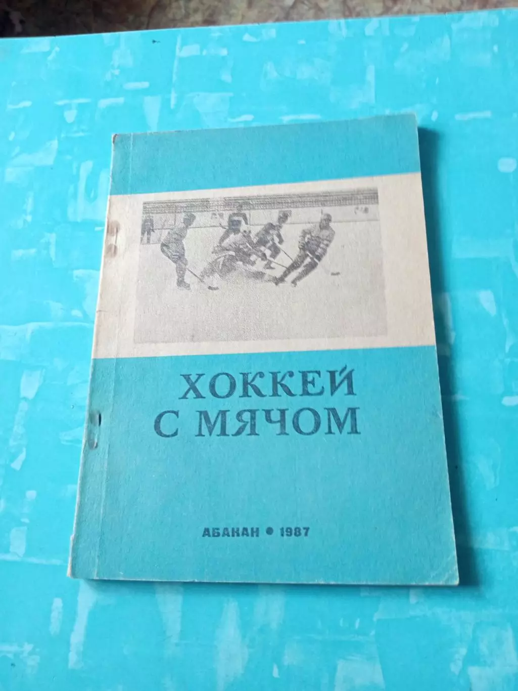 Хоккей с мячом. Абакан. 1987/1988