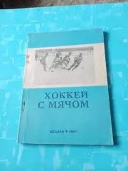 Хоккей с мячом. Абакан. 1987/1988