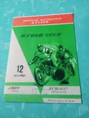 Мотобол. Кубок СССР. Омич - Кузбасс Новокузнецк - 12:0. 12 сентября 1971 год