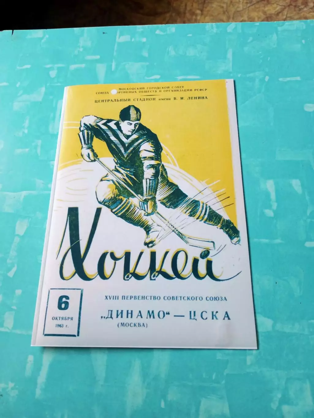 Динамо Москва - ЦСКА. 6 октября 1963 год