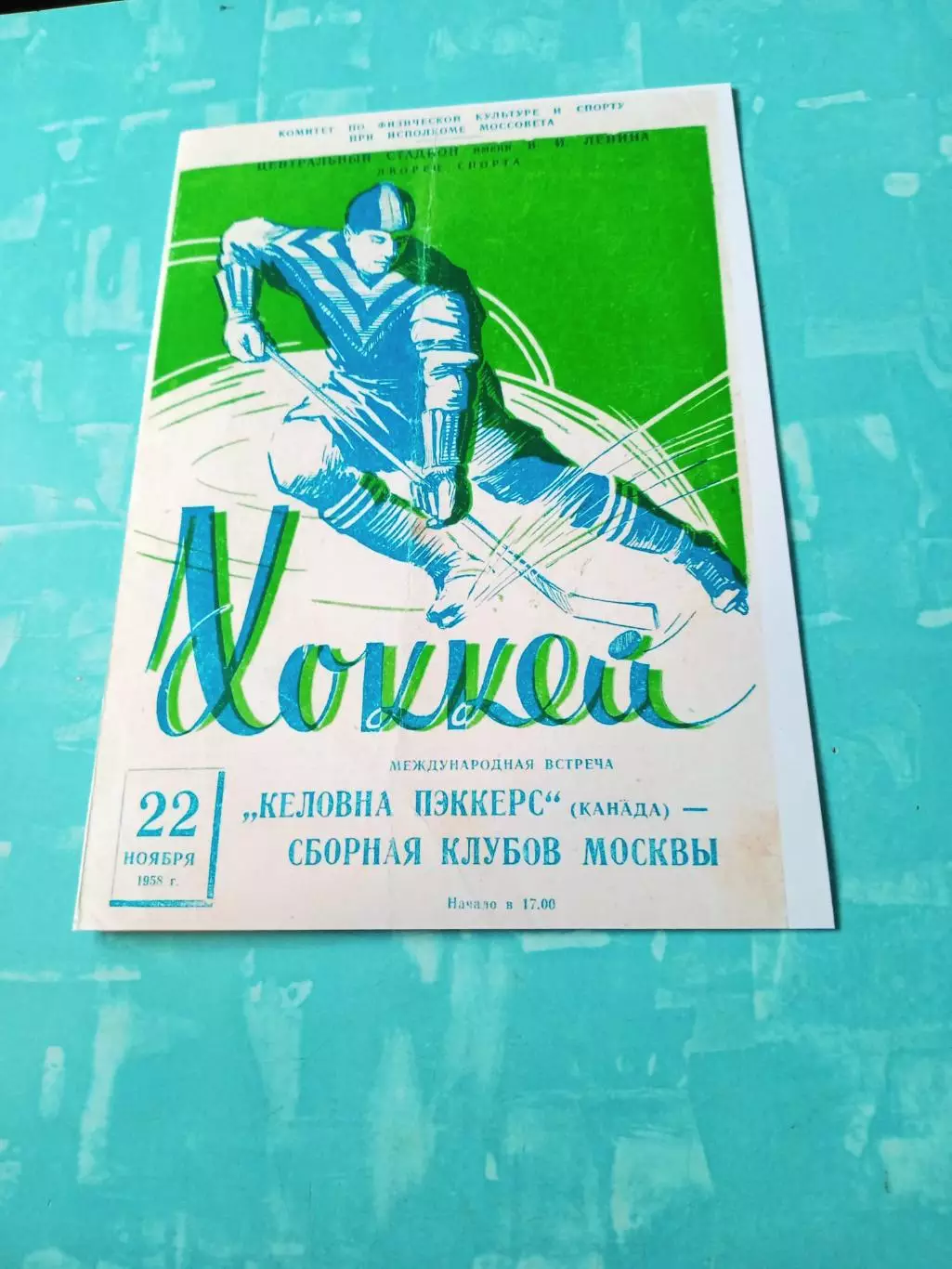 Сборная клубов Москвы - Келовна Пэккерс Канада. 22 ноября 1958 год