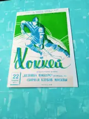 Сборная клубов Москвы - Келовна Пэккерс Канада. 22 ноября 1958 год