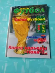Тайна футбола. Домашний тренер. Автор - В.Назаров