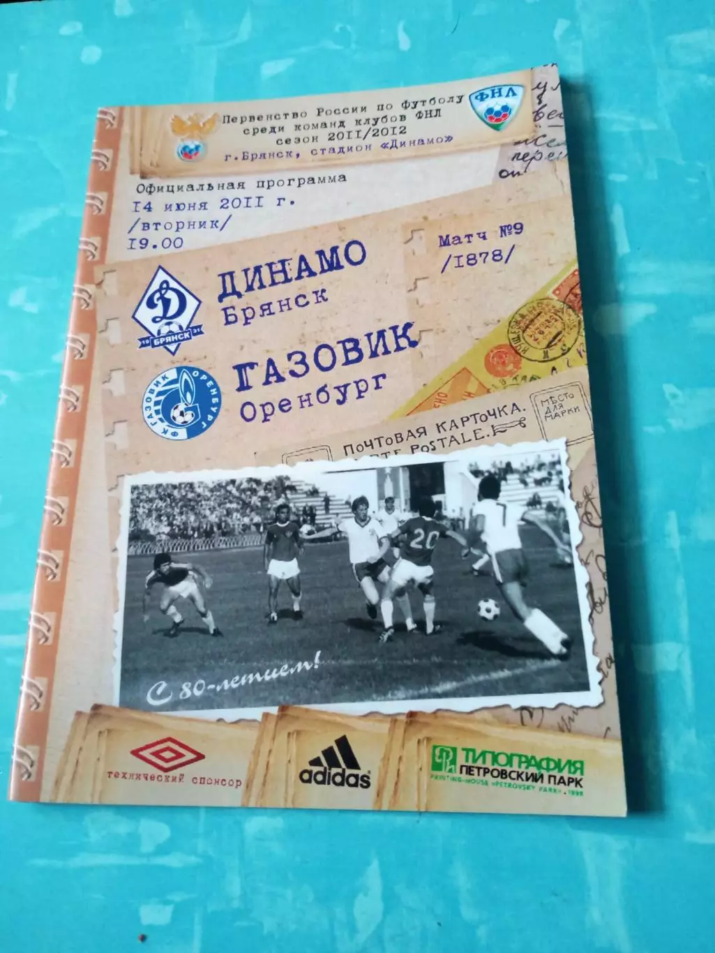 Динамо Брянск - Газовик Оренбург. 14 июня 2011 год