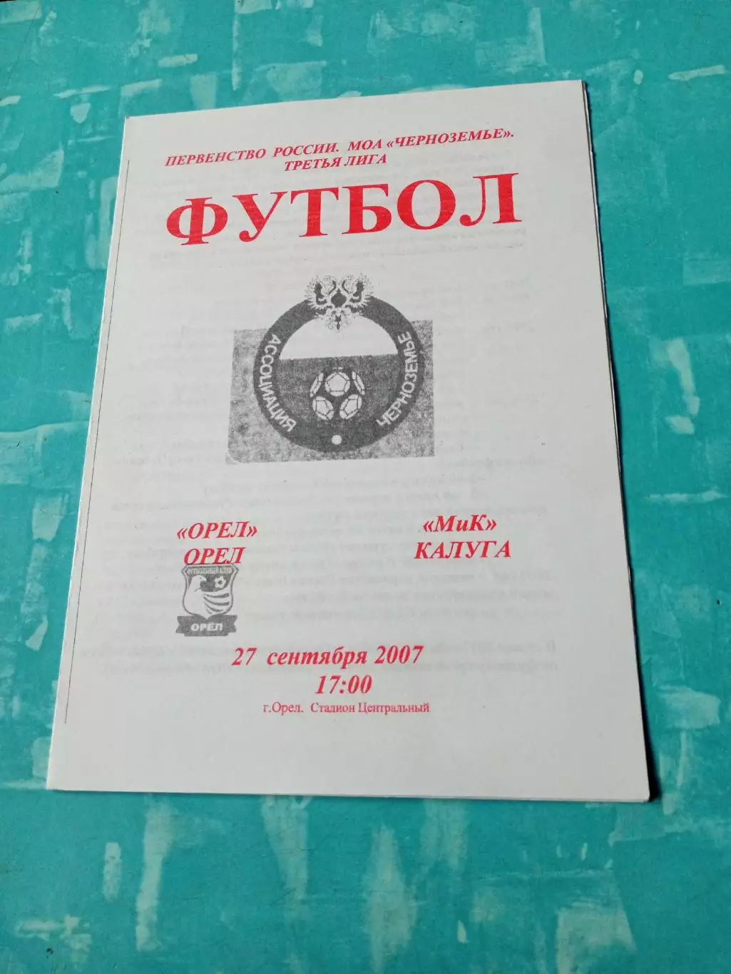 ФК Орел - МиК Калуга. 27 сентября 2007 год