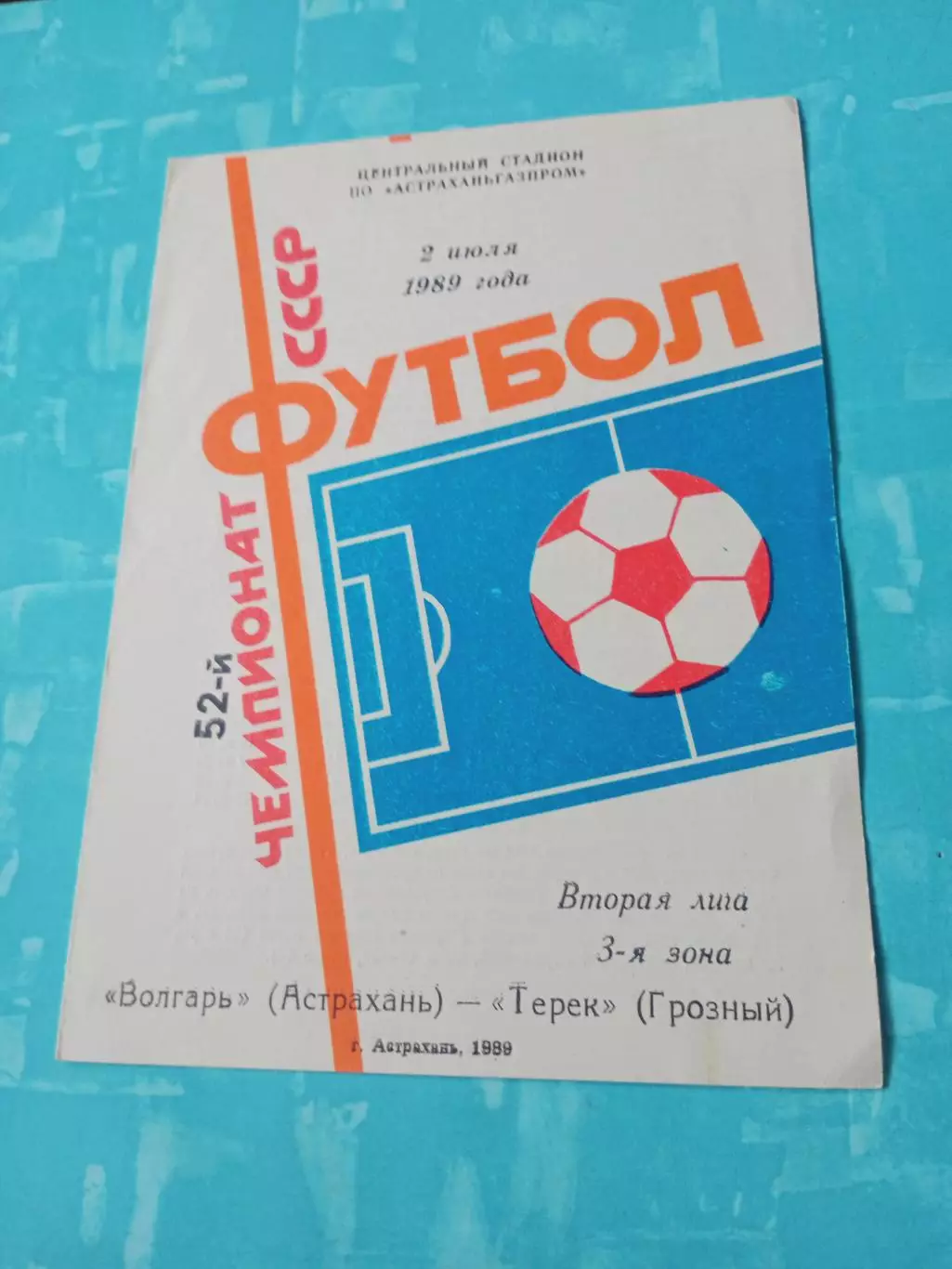 Волгарь Астрахань - Терек Грозный. 2 июля 1989 год