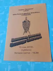 Кубок России. Локомотив Лиски - Металлург Липецк. 15 мая 2010 год