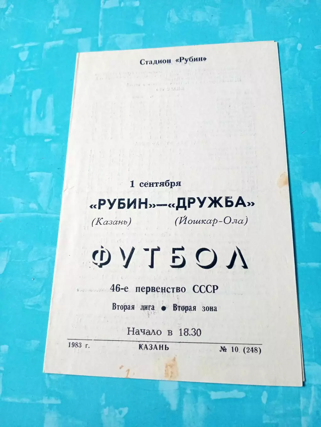 Рубин Казань - Дружба Йошкар-Ола. 1 сентября 1983 год