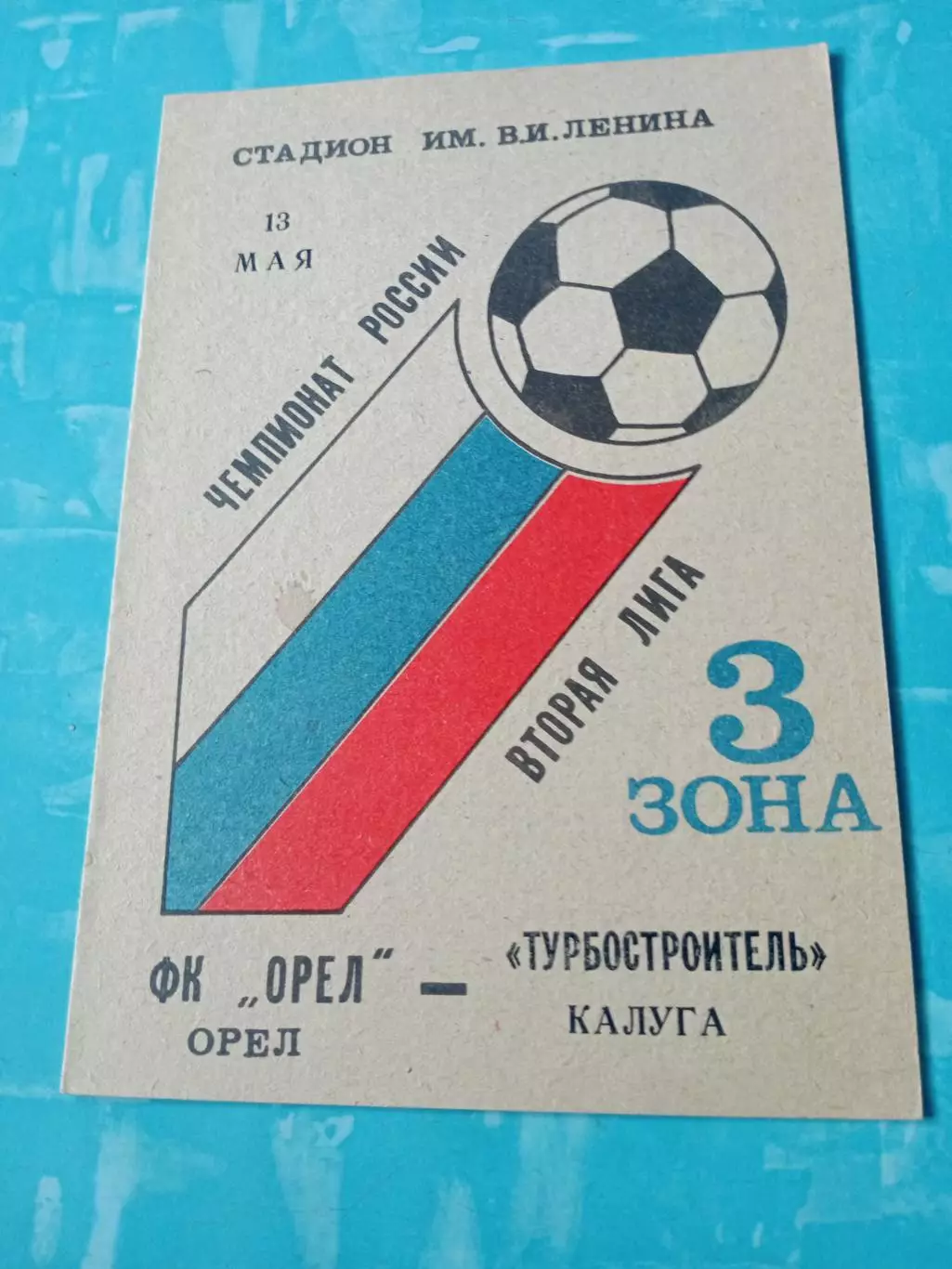ФК Орел - Турбостроитель Калуга. 13 мая 1993 год