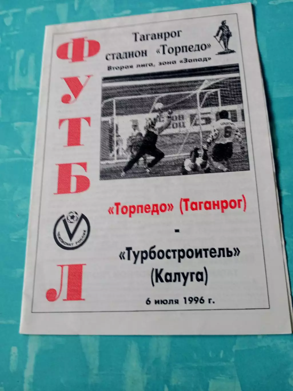 Торпедо Таганрог - Турбостроитель Калуга. 6 июля 1996 год