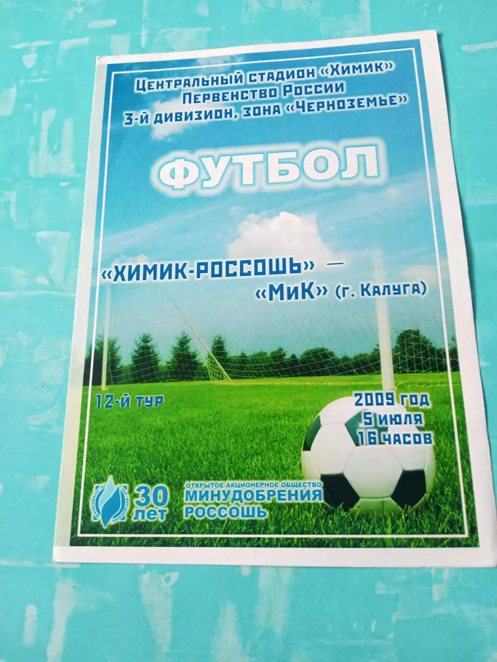 Химик-Россошь - МиК Калуга. 5 июля 2009 год