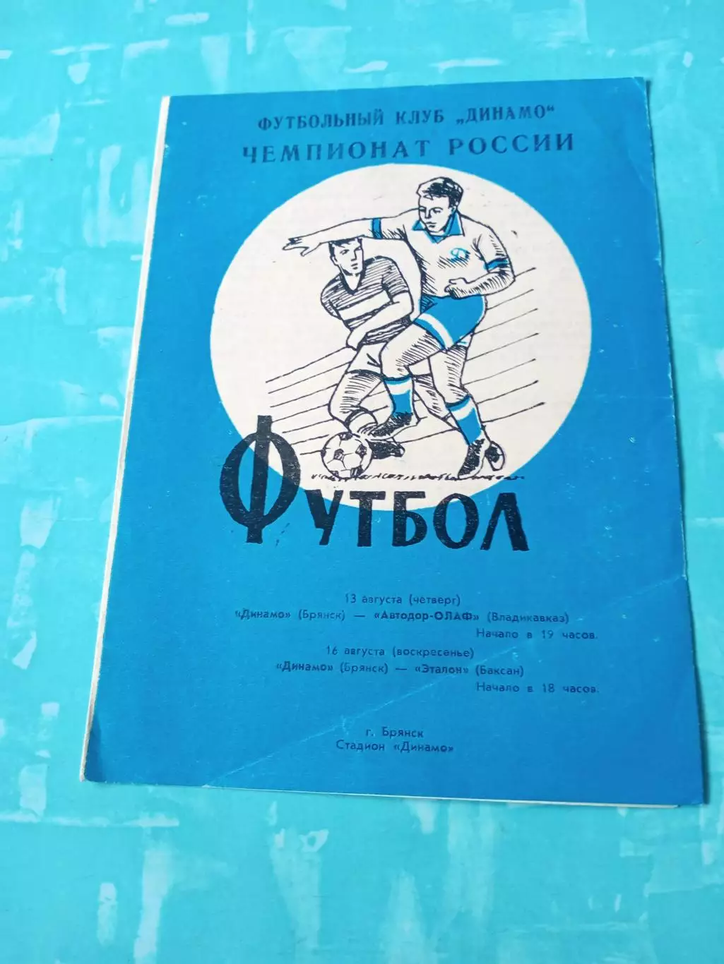 Динамо Брянск, 1992 год - Автодор-ОЛАФ Владикавказ, Эталон Баксан
