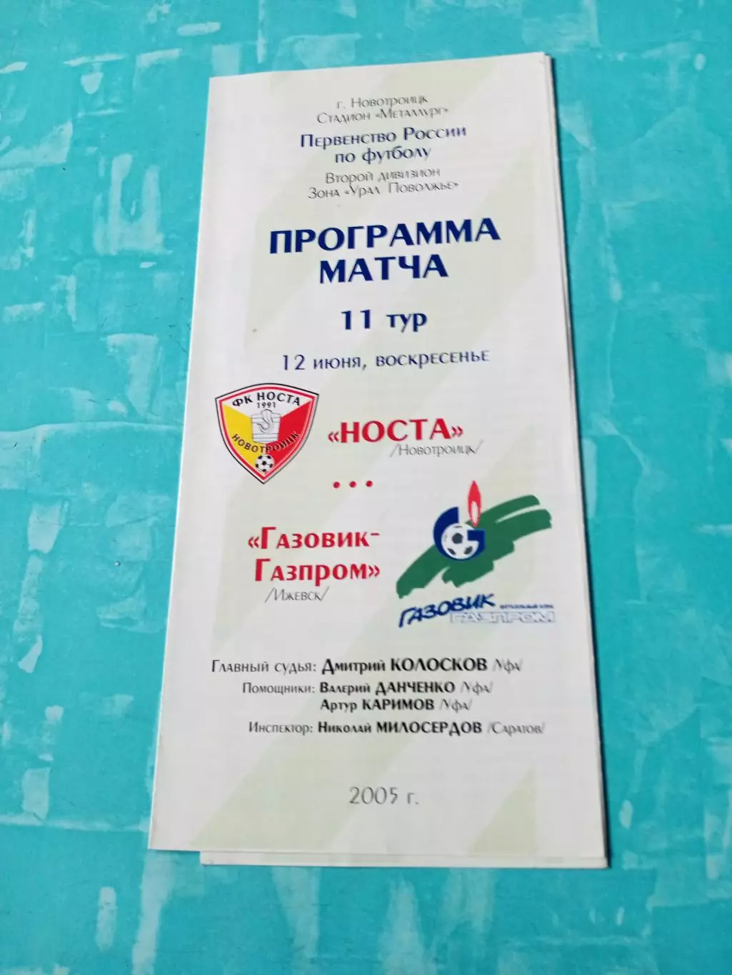 Носта Новотроицк - Газовик-Газпром Ижевск. 12 июня 2005 год