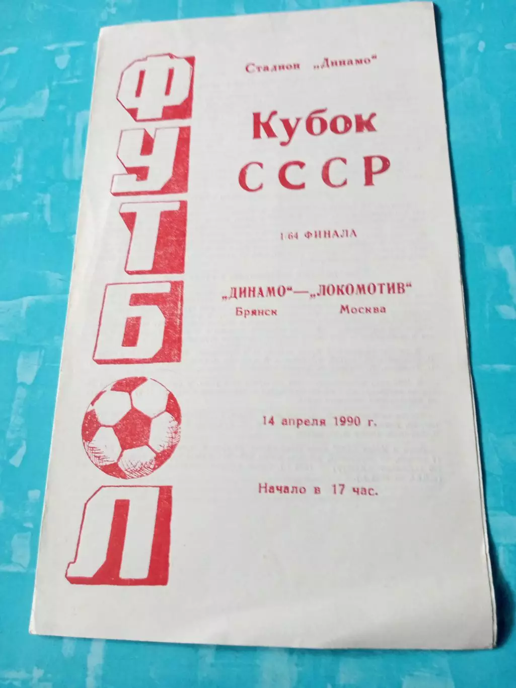 Кубок СССР. Динамо Брянск - Локомотив Москва. 14 апреля 1990 год