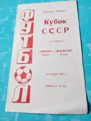 Кубок СССР. Динамо Брянск - Локомотив Москва. 14 апреля 1990 год