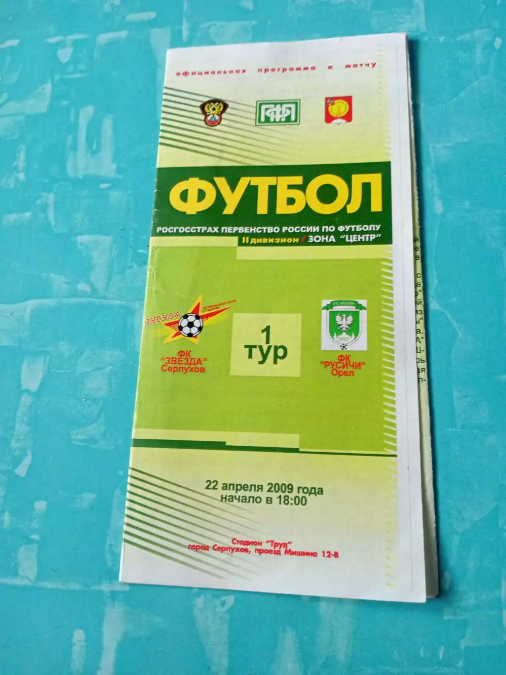 Звезда Серпухов - Русичи Орел. 22 апреля 2009 год