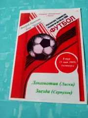 Локомотив Лиски - Звезда Серпухов. 25 мая 2009 год