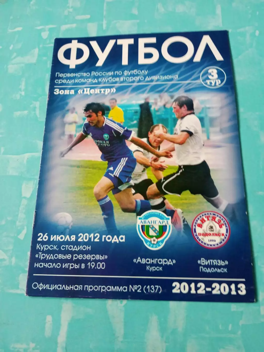 Авангард Курск - Витязь Подольск. 26 июля 2012 год