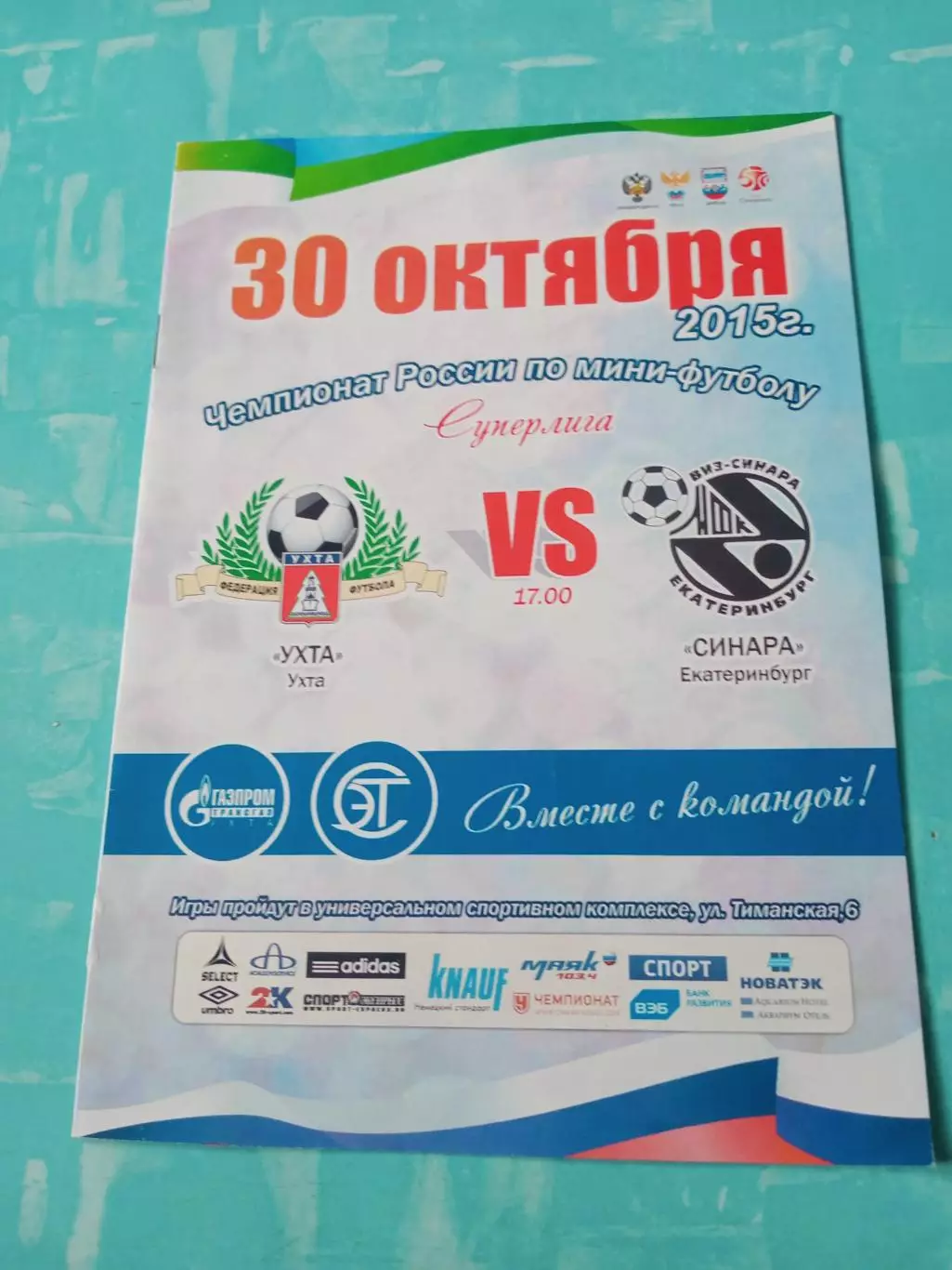 МФК Ухта - Синара Екатеринбург. 30 октября 2015 год