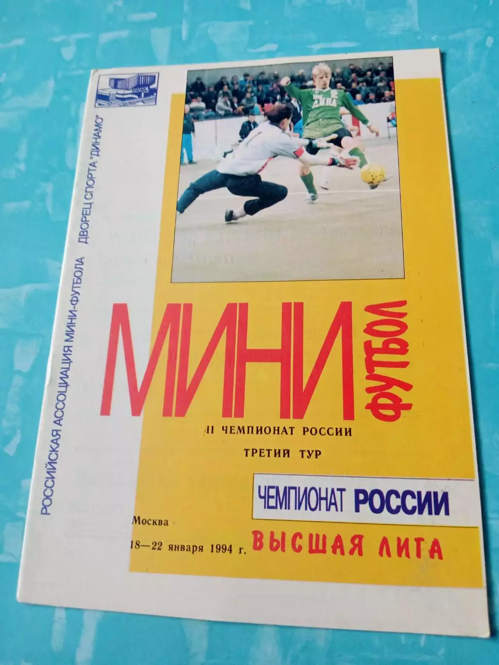 Тур - Москва, 18-22 января 1994 год