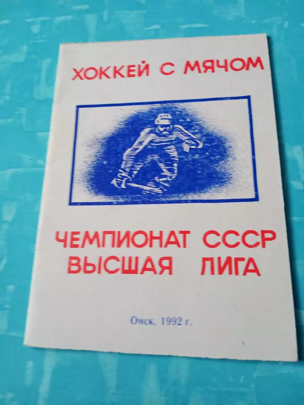 Хоккей с мячом. Омск. 1992 год