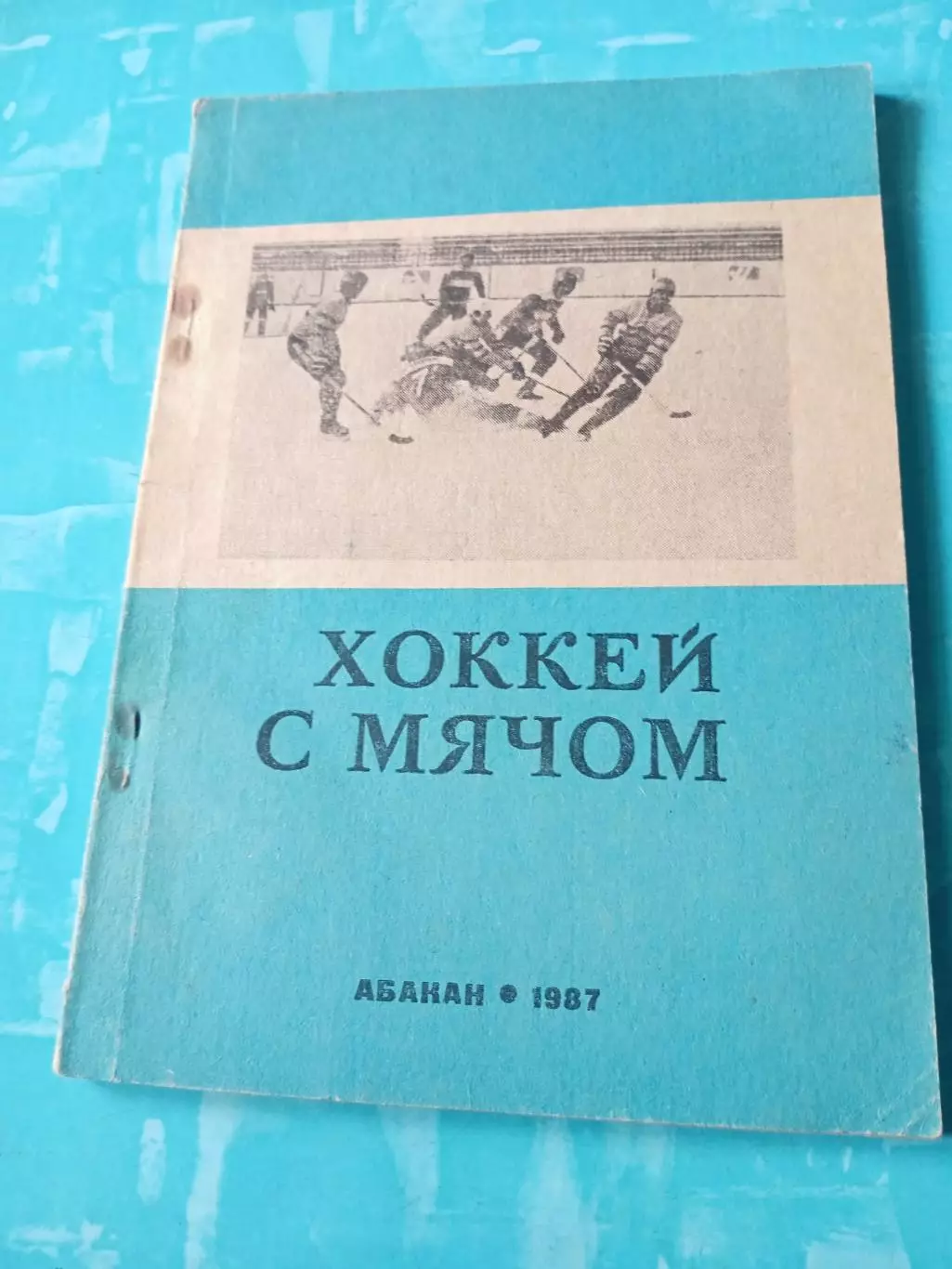 Хоккей с мячом. Абакан. 1987/1988