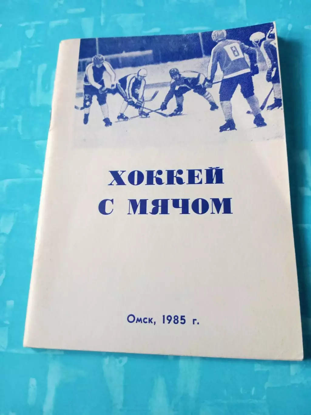 Хоккей с мячом. Омск. 1985/1986