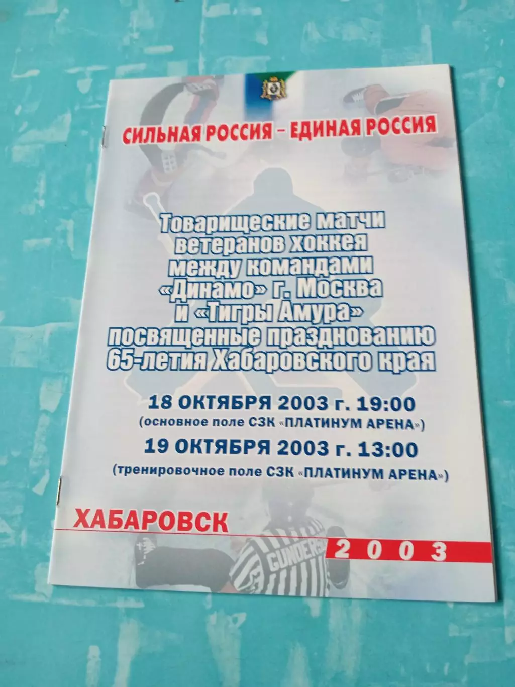 Ветераны. Тигры Амура Хабаровск - Динамо Москва. 18 и 19 октября 2003 год