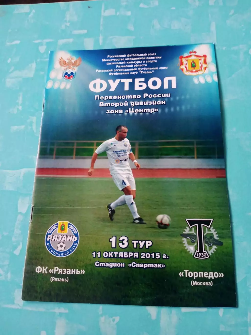 ФК Рязань - Торпедо Москва. 11 октября 2015 год