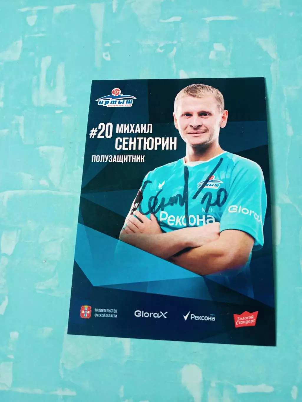 ФК Иртыш Омск. Михаил Сентюрин, 2026 год - с автографом