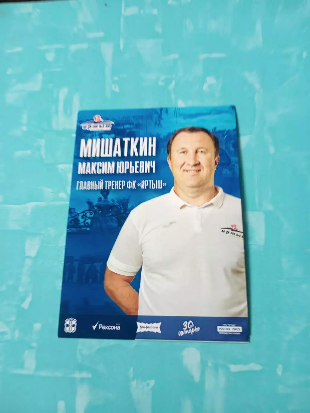 ФК Иртыш Омск. Максим Мишаткин, 2025 год