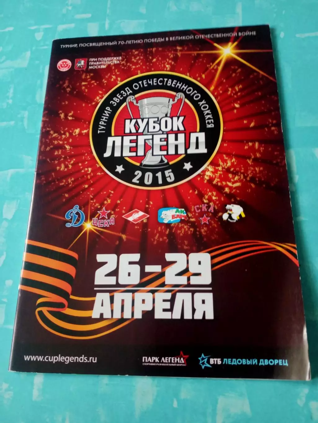 Кубок Легенд. 26 - 29 апреля 2015 год - 46 страниц