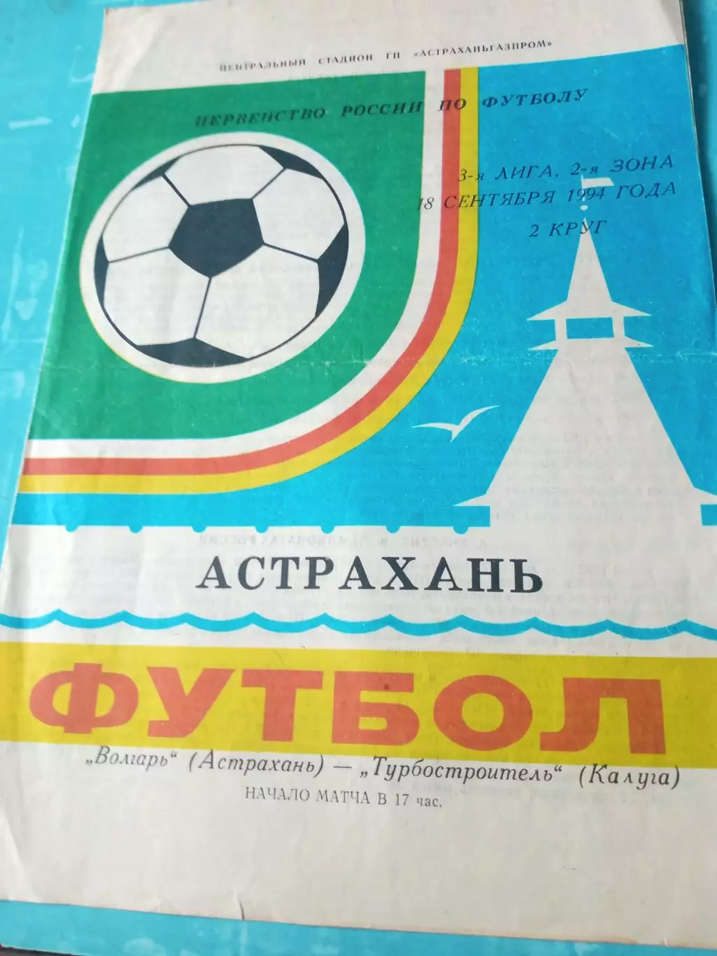 Волгарь Астрахань - Турбостроитель Калуга. 18 сентября 1994 год