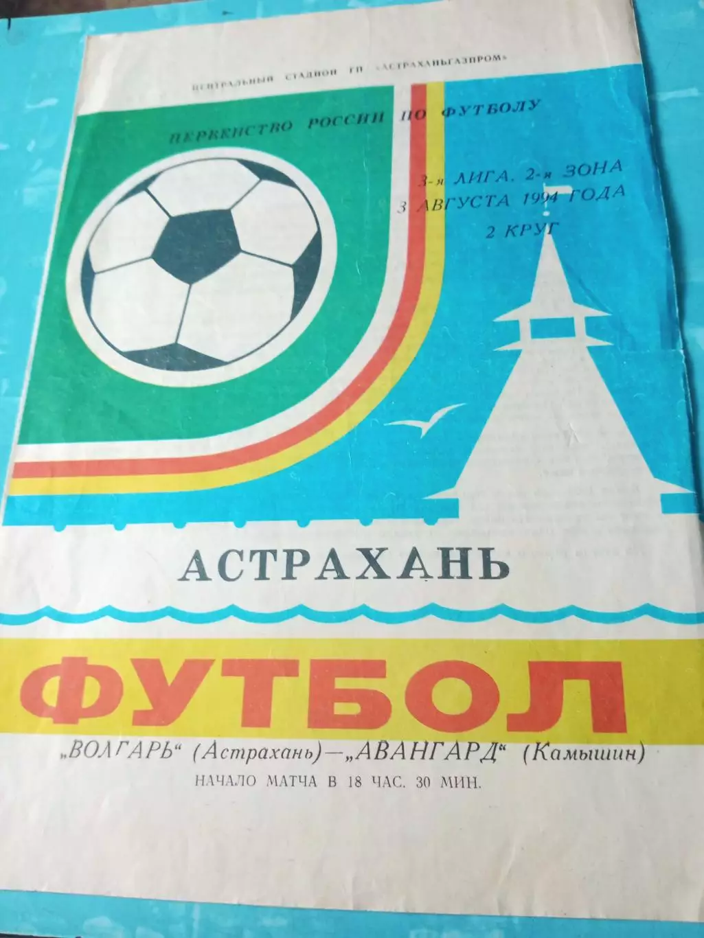 Волгарь Астрахань - Авангард Камышин. 3 августа 1994 год