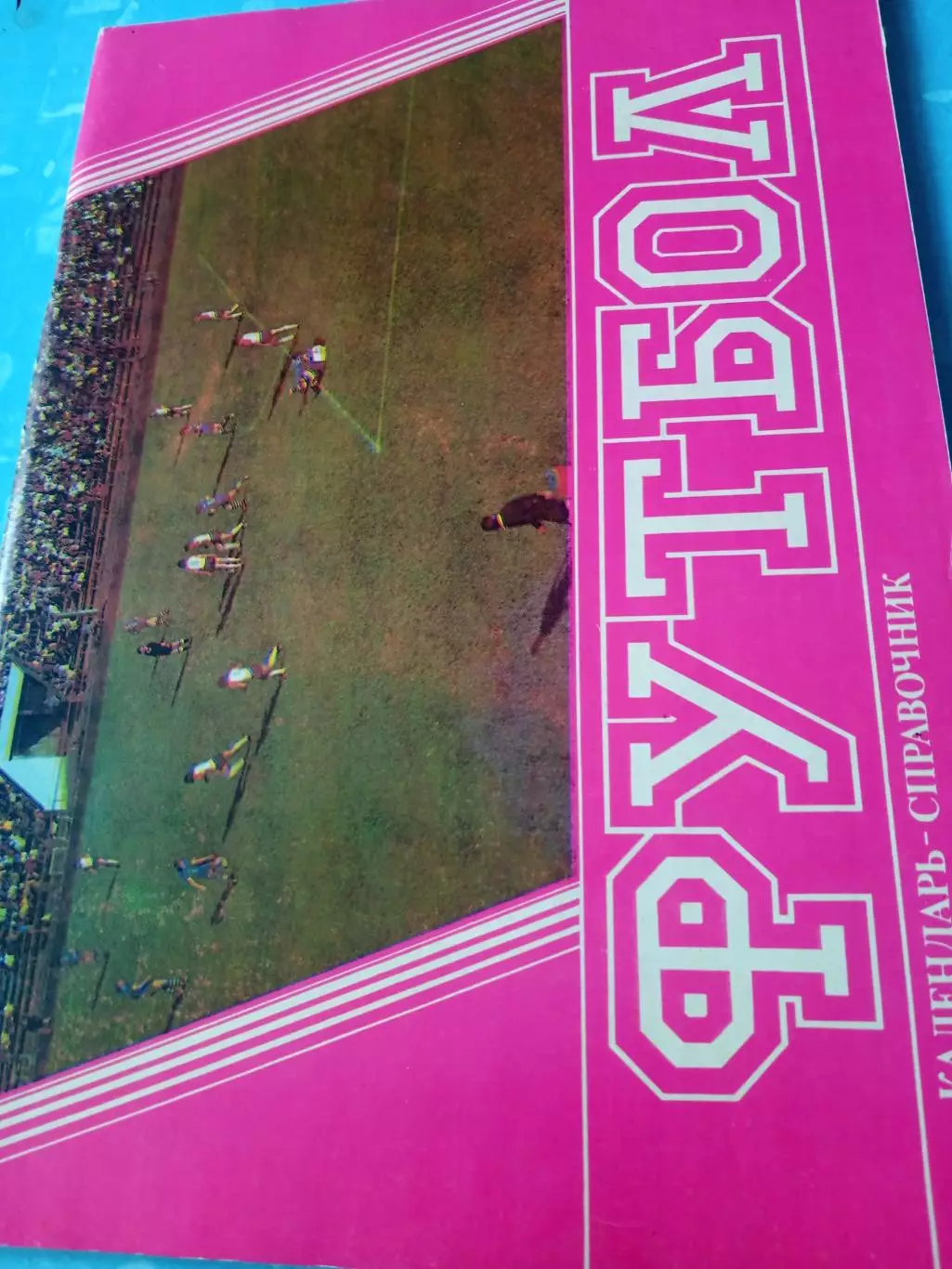 Футбол. Барнаул. 1990 год