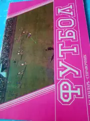 Футбол. Барнаул. 1990 год