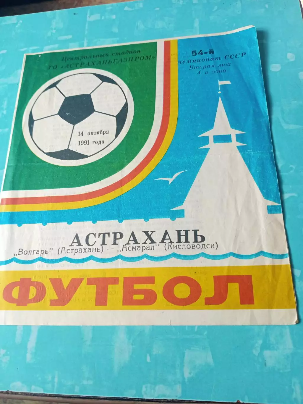 Волгарь Астрахань - Асмарал Кисловодск. 14 октября 1991 год