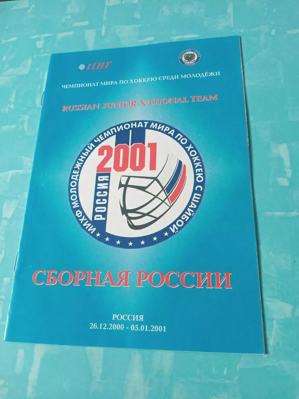 Сборная России, молодежный чемпионат мира, 2000/2001