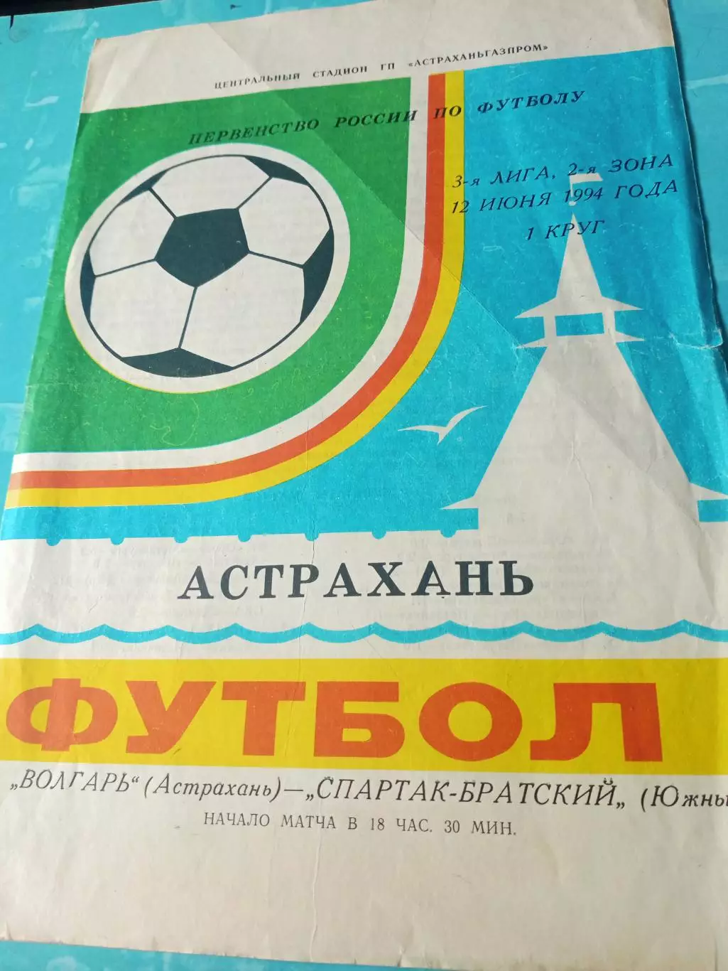 Волгарь Астрахань - Спартак-Братский Южный Ростовская обл. 12.06.1994 год
