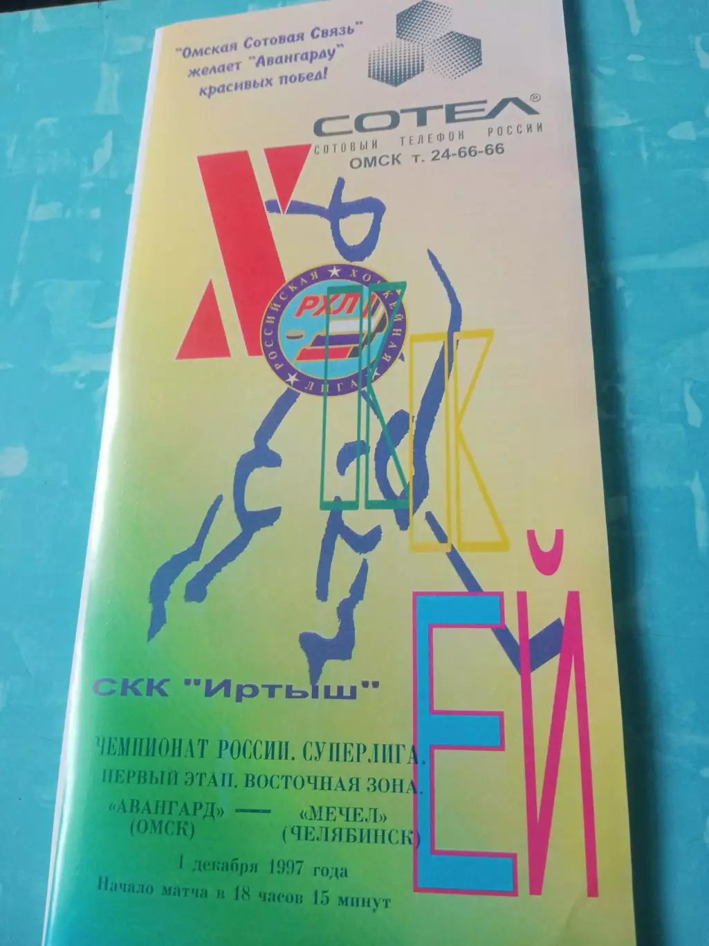 Авангард Омск - Мечел Челябинск. 1 декабря 1997 год