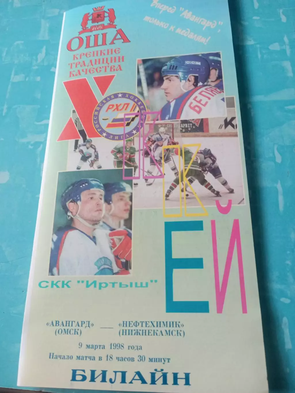 Авангард Омск - Нефтехимик Нижнекамск. 9 марта 1998 год